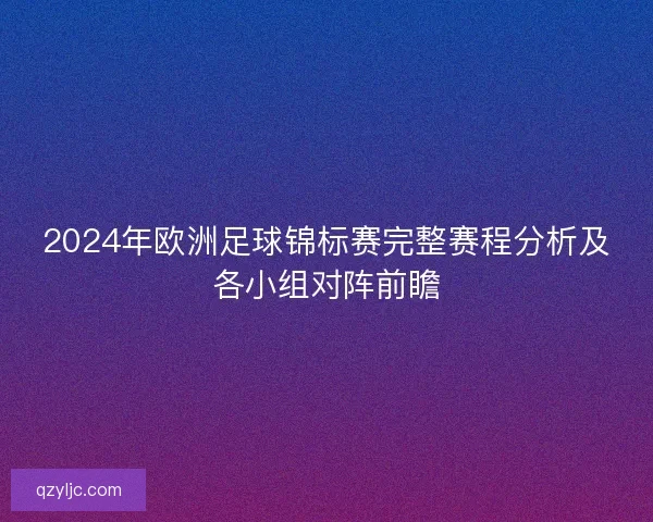 2024年欧洲足球锦标赛完整赛程分析及各小组对阵前瞻