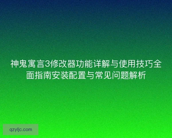 神鬼寓言3修改器功能详解与使用技巧全面指南安装配置与常见问题解析