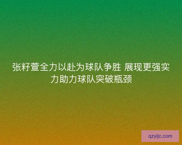 张籽萱全力以赴为球队争胜 展现更强实力助力球队突破瓶颈