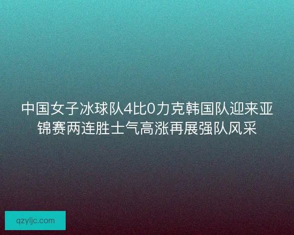 中国女子冰球队4比0力克韩国队迎来亚锦赛两连胜士气高涨再展强队风采 中国女子冰球队4比0力克韩国队迎来亚锦赛两连胜士气高涨再展强队风采